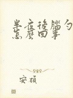 半夜后脑勺疼是怎么回事