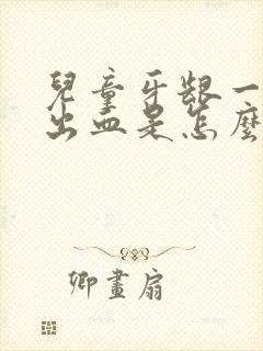 儿童牙龈一碰就出血是怎么回事