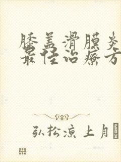 膝盖滑膜炎积液最佳治疗方法