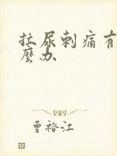 拉尿刺痛有血怎么办