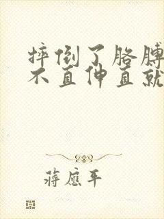 摔倒了胳膊肘伸不直伸直就疼