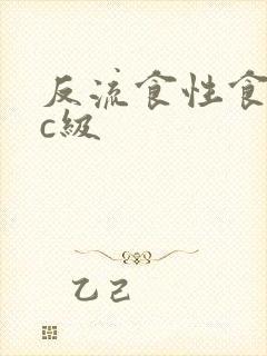 反流食性食管炎c级