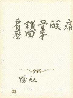 肩锁骨酸痛是怎么回事