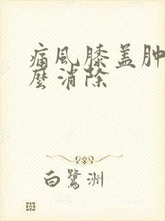 痛风膝盖肿胀怎么消除