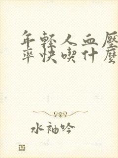 年轻人血压高心率快吃什么药封面