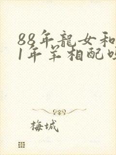 88年龙女和91年羊相配吗