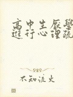 高中生厌学怎么进行心理疏导