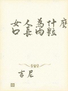 女人为什么阴道口长肉粒