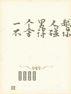 一个男人越爱越不舍得碰你封面