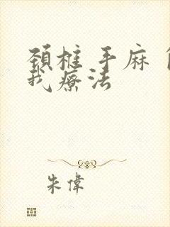 颈椎 手麻 自我疗法