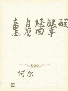 来月经腿酸疼是怎么回事