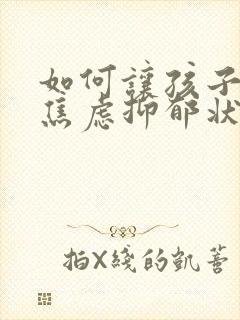 如何让孩子走出焦虑抑郁状态