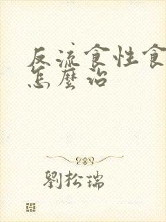 反流食性食管炎怎么治