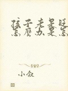 孩子老是眨眼睛怎么办是怎么回事