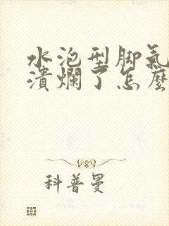 水泡型脚气已经溃烂了怎么办封面