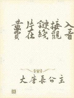 黄片链接入口免费在线观看