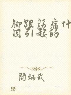 脚跟筋痛什么原因引起的