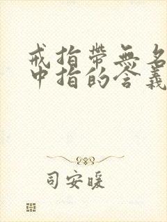 戒指带无名指和中指的含义