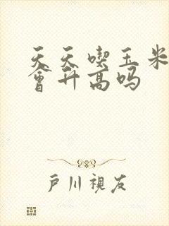 天天吃玉米血糖会升高吗