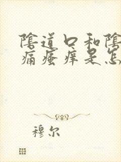 阴道口和阴唇疼痛瘙痒是怎么回事