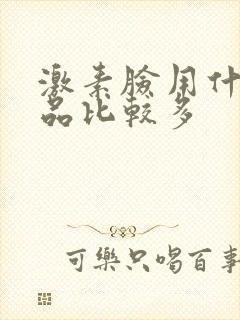 激素脸用什么产品比较多