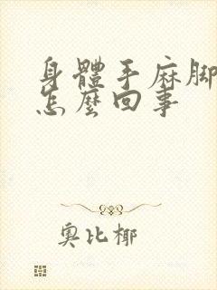 身体手麻脚麻是怎么回事封面