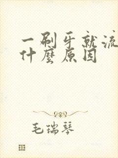 一刷牙就流血是什么原因