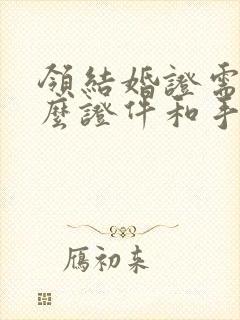 领结婚证需要什么证件和手续