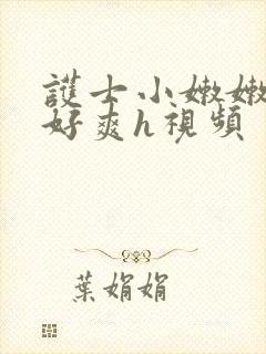 护士小嫩嫩好紧好爽h视频