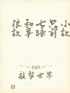 狼和七只小羊的故事睡前故事封面