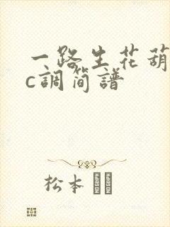 一路生花葫芦丝c调简谱