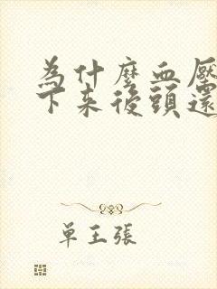 为什么血压高降下来后头还发晕呢