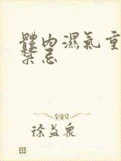 体内湿气重饮食禁忌