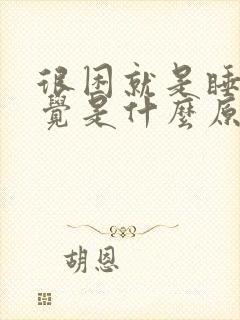 很困就是睡不着觉是什么原因