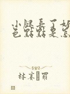 小腿长了好多红色点点是怎么回事