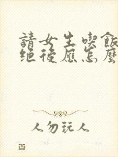 请女生吃饭被拒绝后应怎么回答封面