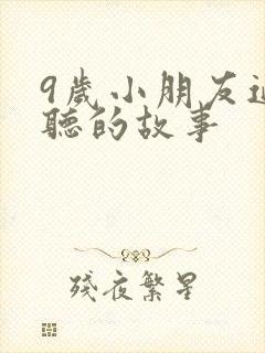 9岁小朋友适合听的故事