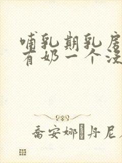 哺乳期乳房一个有奶一个没有