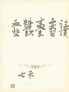 血糖高要注意哪些饮食习惯