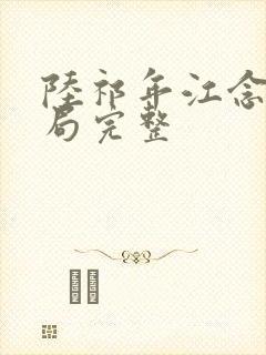 陆祁年江念大结局完整