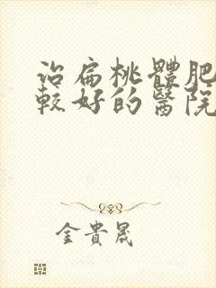 治扁桃体肥大比较好的医院封面