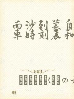 南沙到蒙自的汽车时刻表和票价