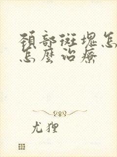 颈部斑块怎么办怎么治疗封面