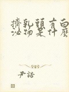 挤乳头有白色分泌物是什么原因封面