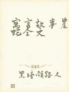 寓言故事农夫与蛇全文