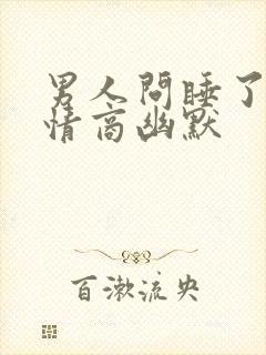 男人问睡了吗高情商幽默