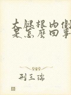 大腿根内侧长疣是怎么回事