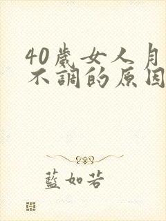 40岁女人月经不调的原因