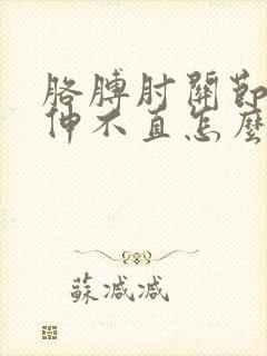 胳膊肘关节疼痛伸不直怎么办封面