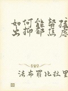 如何能帮孩子走出抑郁焦虑